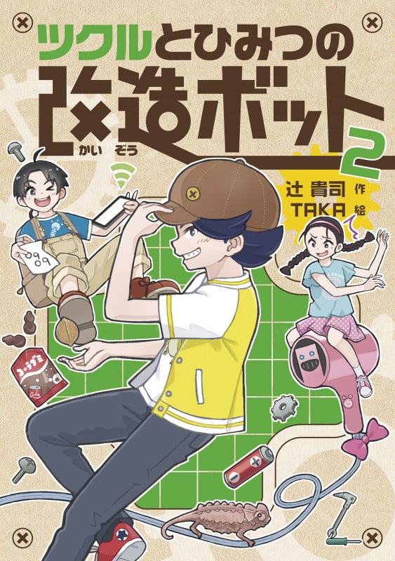 ツクルとひみつの改造ボット 2