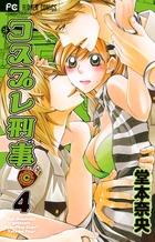 コスプレ刑事 (4) (フラワーC)