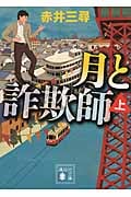 月と詐欺師 (上) (講談社文庫)