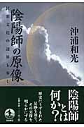 陰陽師の原像 民衆文化の辺界を歩くの詳細を見る