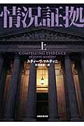 情況証拠 上 (日経文芸文庫)