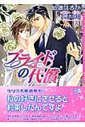 プライドの代償 (ダリア文庫)