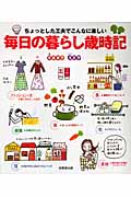毎日の暮らし歳時記 ちょっとした工夫でこんなに楽しい