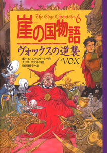 崖の国物語6 ヴォックスの逆襲 (ポプラ・ウイング・ブックス 29)