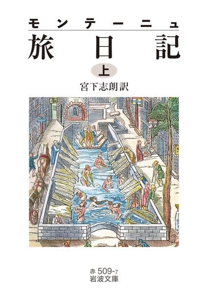 モンテーニュ 旅日記 ((上)) (岩波文庫 赤509-7)