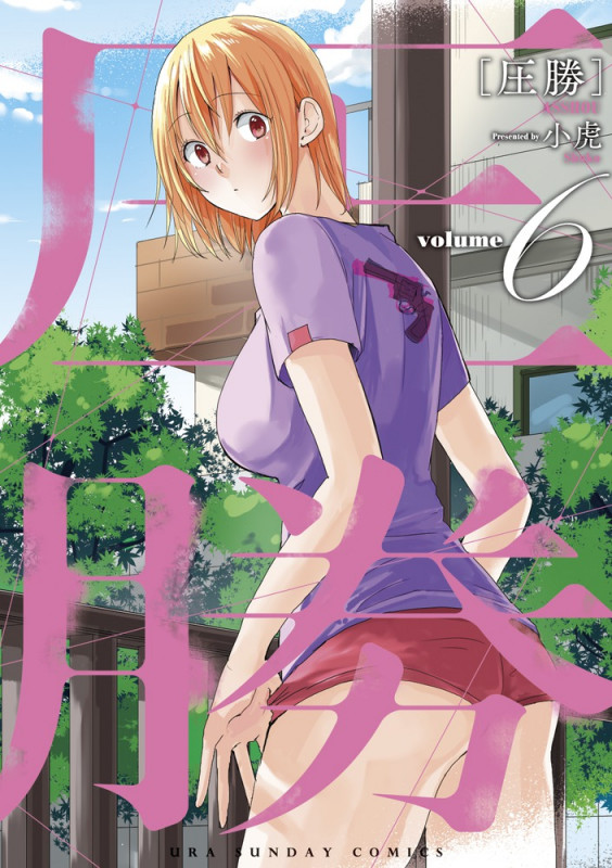 圧勝 (volume6) (裏少年サンデーC)