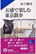 五感で楽しむ東京散歩 (岩波アクティブ新書 72)