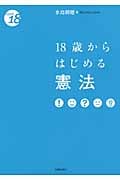 18歳からはじめる憲法