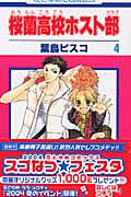 桜蘭高校ホスト部 (4) (花とゆめC)