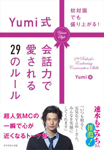 初対面でも盛り上がる! Yumi式会話力で愛される29のルール