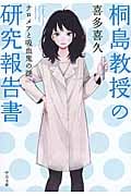 桐島教授の研究報告書 テロメアと吸血鬼の謎 (中公文庫)の詳細を見る