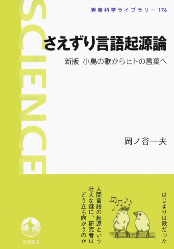 さえずり言語起源論 新版 小鳥の歌からヒトの言葉へ (岩波科学ライブラリー 176)