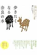 歩きたくなる奈良の本 (LMAGA MOOK)