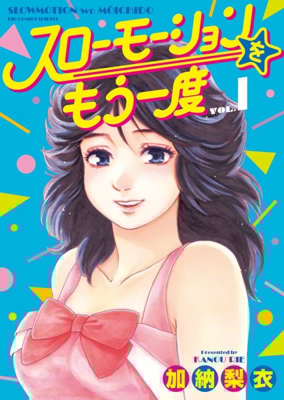 スローモーションをもう一度 (VOL.1) (ビッグCスピリッツ)