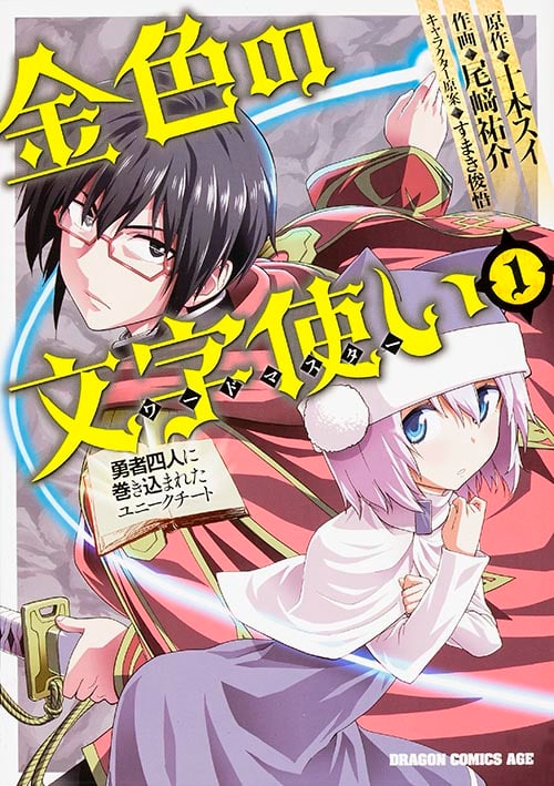 金色の文字使い 1 ‐勇者四人に巻き込まれたユニークチート‐ (1) (ドラゴンコミックスエイジ)