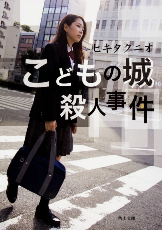 こどもの城殺人事件 (角川文庫)