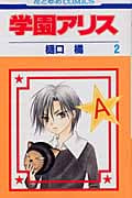 学園アリス 2 (花とゆめコミックス)