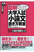 図解 大学入試小論文書き方教室