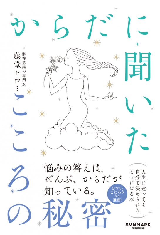 からだに聞いたこころの秘密