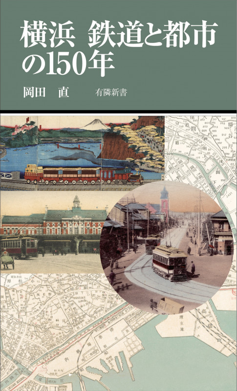 横浜 鉄道と都市の150年 (有隣新書 87)