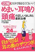 図解 めまい・耳鳴り・頭痛の正しい治し方と最新治療 ひとりで悩まなくてもいい!