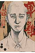 軍鶏 巻之壱の詳細を見る