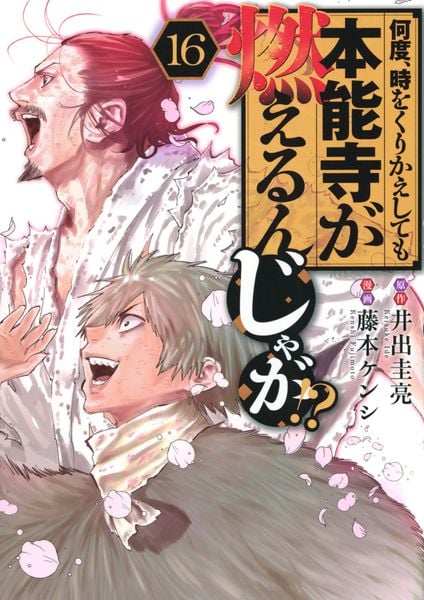 何度、時をくりかえしても本能寺が燃えるんじゃが!?(16) (ヤンマガKCスペシャル)
