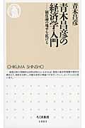 青木昌彦の経済学入門