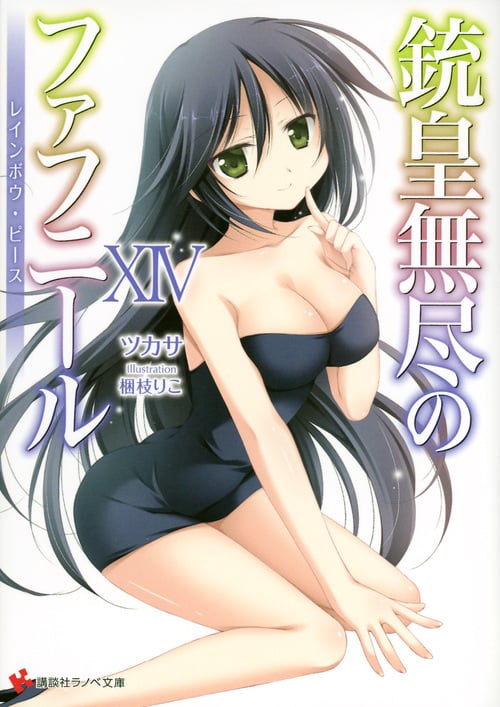 銃皇無尽のファフニール レインボウ・ピース (XIV) (講談社ラノベ文庫)