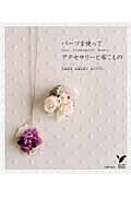 パーツを使って アクセサリーと布こもの (セレクトBOOKS)