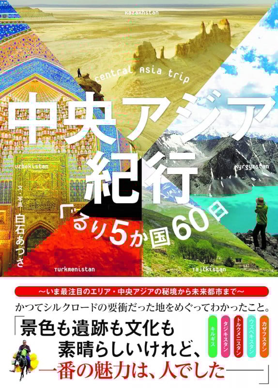 中央アジア紀行 ぐるり5か国60日