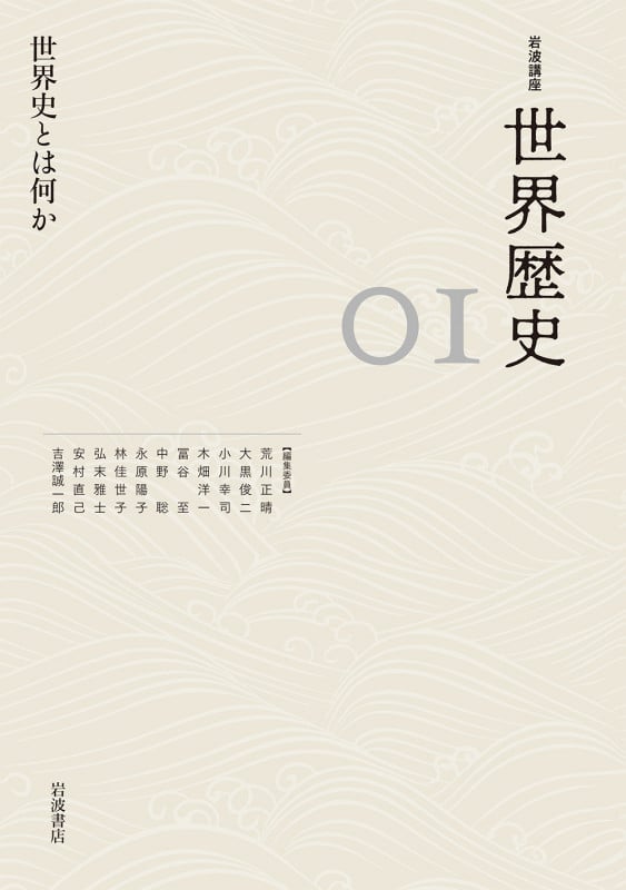 岩波講座 世界歴史 世界史とは何か (0I)