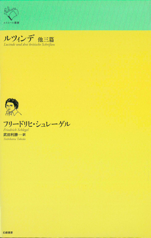 ルツィンデ 他三篇 (ルリユール叢書)