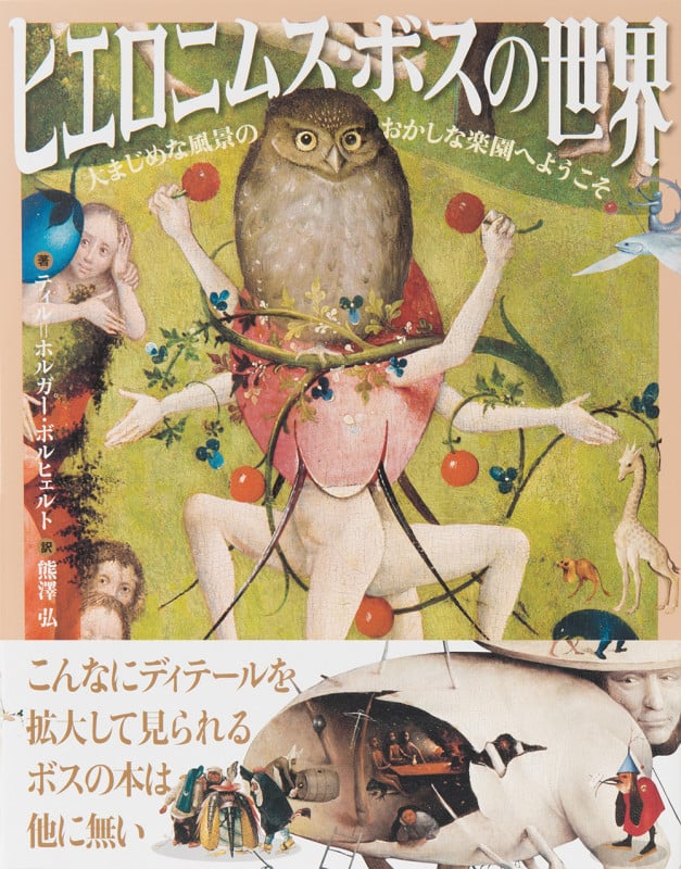 ヒエロニムス・ボスの世界 大まじめな風景のおかしな楽園へようこそ
