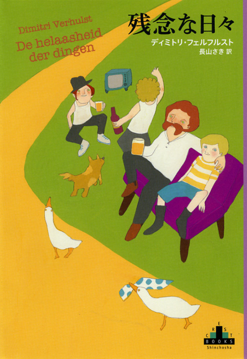 残念な日々 (新潮クレスト・ブックス)の詳細を見る