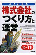 株式会社のつくり方と運営 '10~'11年版