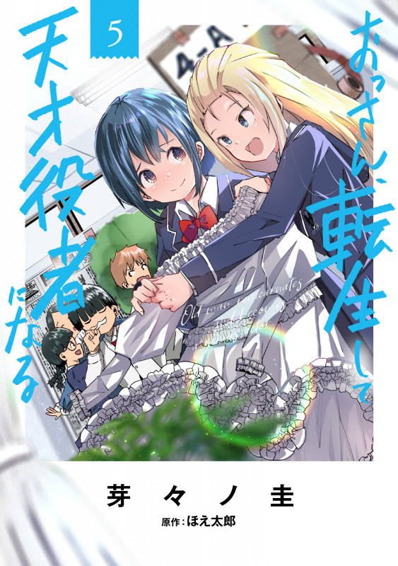 おっさん、転生して天才役者になる 5 (電撃コミックスNEXT)