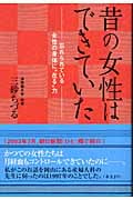 昔の女性はできていた 忘れられている女性の身体に“在る”力