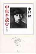 中也を読む 詩と鑑賞
