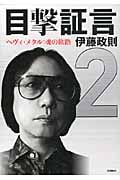 目撃証言 ヘヴィ・メタル 魂の旅路 (2)の詳細を見る