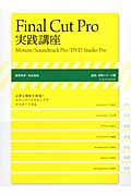 Final Cut Pro実践講座 Motion/Soundtrack Pro/DVD Studio Pro (玄光社MOOK)