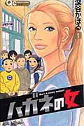 ハガネの女 (1) (クイーンズC)