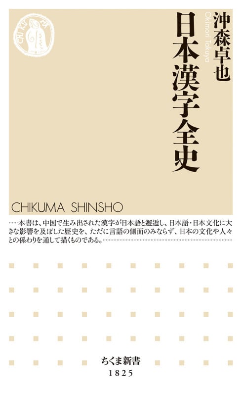日本漢字全史 (ちくま新書 1825)