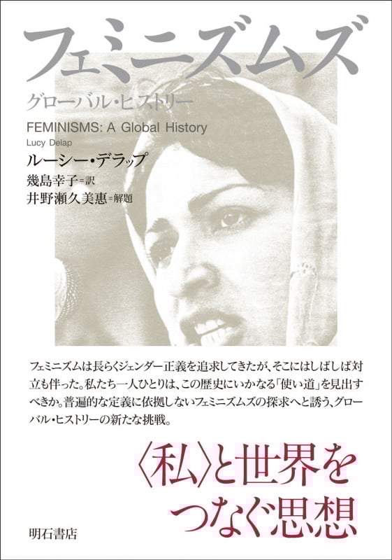 フェミニズムズ グローバル・ヒストリー