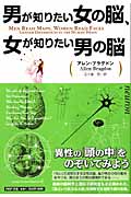 男が知りたい女の脳、女が知りたい男の脳