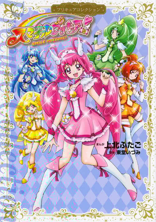 スマイルプリキュア! プリキュアコレクション (ワイドKCなかよし)