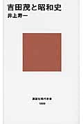 吉田茂と昭和史 (講談社現代新書)