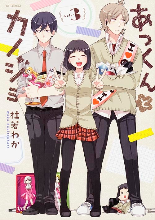 あっくんとカノジョ 3 (MFコミックス ジーンシリーズ)