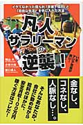 凡人サラリーマンの逆襲 イケてなかった僕らが「資産1億円」と「自由な生活」を手に入れた方法の詳細を見る