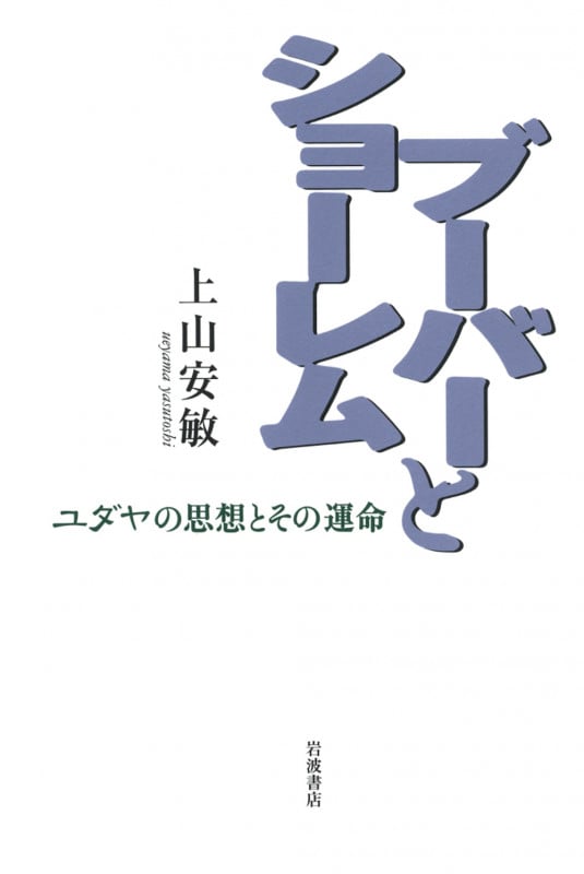 ブーバーとショーレム ユダヤの思想とその運命